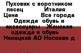 Пуховик с воротником песец.Moschino.Италия. › Цена ­ 9 000 - Все города Одежда, обувь и аксессуары » Женская одежда и обувь   . Ненецкий АО,Носовая д.